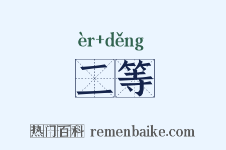 二等是什么意思的图片